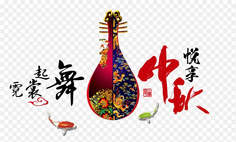 悦享中秋