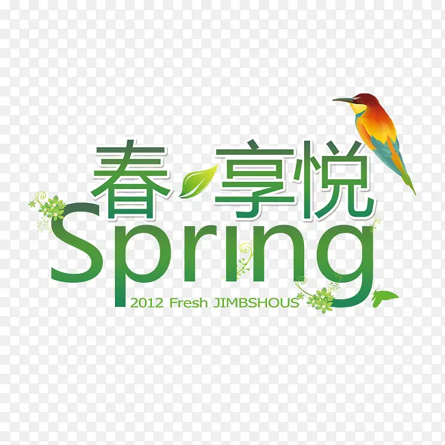 春享悦spring艺术字