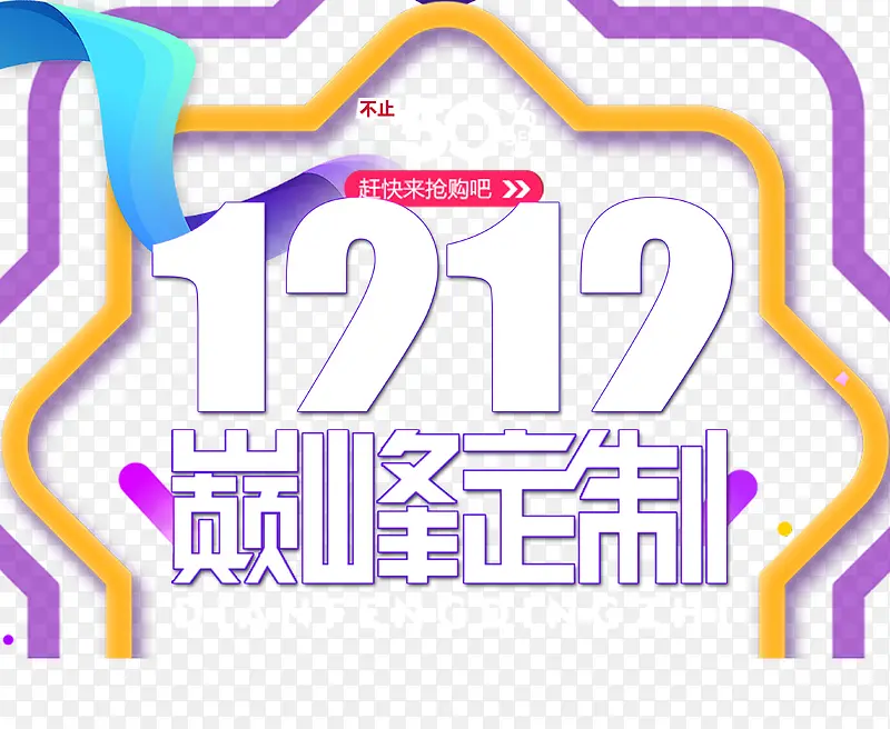 双12双十二巅峰定制