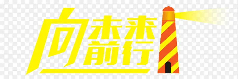 向未来前行
