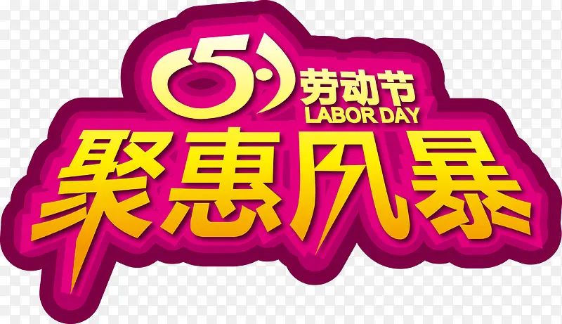 51聚惠风暴