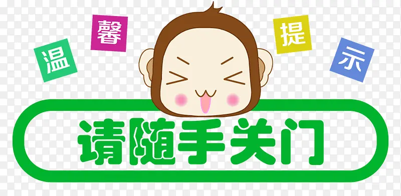 温馨提示随手关门PNG图片素材下载_图片编号ylvkpogw-免抠素材网