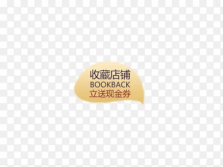 收藏店铺