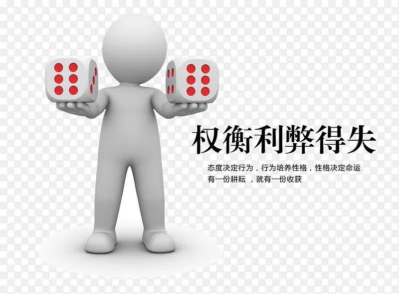 权衡利益得失PNG图片素材下载_图片编号yzodxjva-免抠素材网