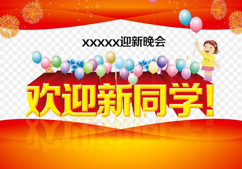 欢迎新同学海报设计艺术字