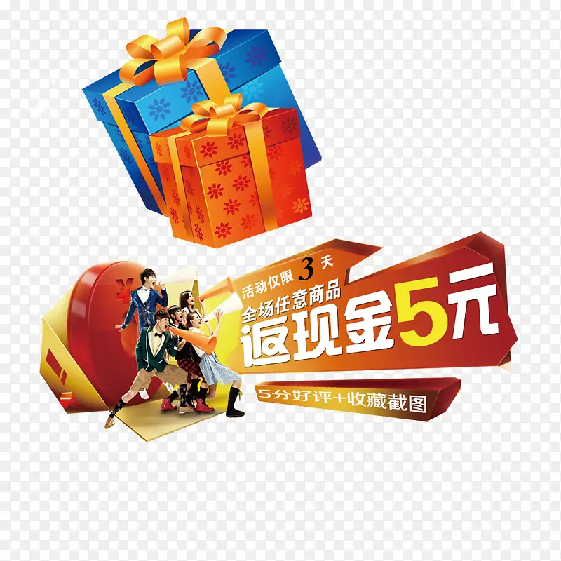 返现金5元