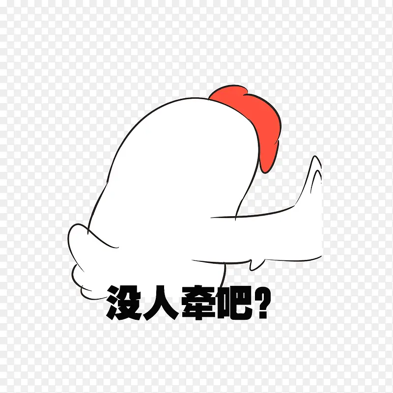 没人牵吧？