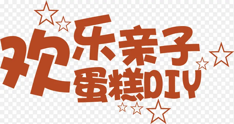 创意欢乐亲子档DIY海报