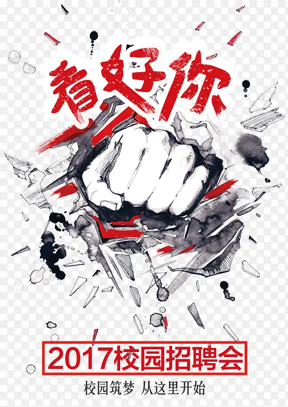手绘创意应聘海报