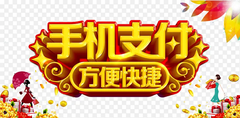 手机支付海报