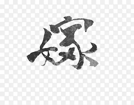 嫁