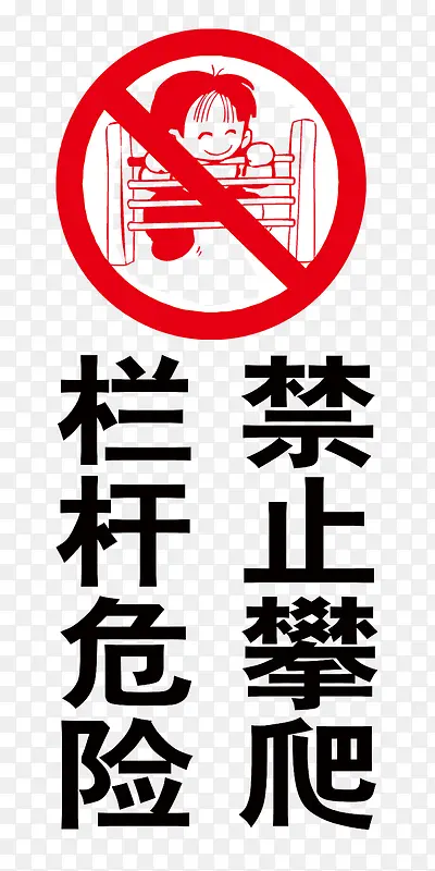 禁止攀爬图标矢量图