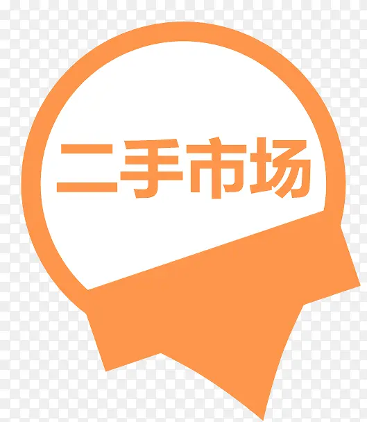 二手市场创意宣传企业PNG图片素材下载_图片编号qnvxebzp-免抠素材网