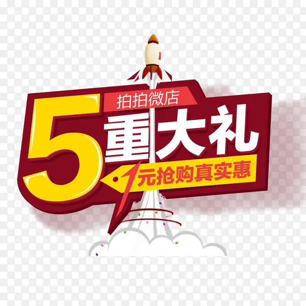 5重大礼