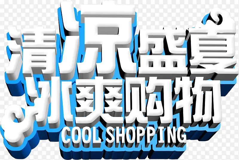 清凉盛夏，冰爽购物艺术字，淘宝