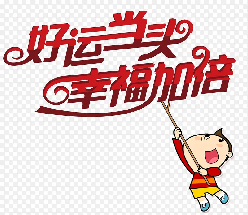 好运当头幸福加倍PNG图片素材下载_图片编号yzodepzx-免抠素材网