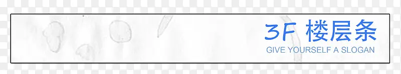 白色深度楼层贴