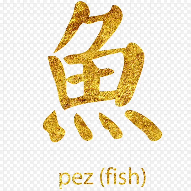 金色汉字鱼
