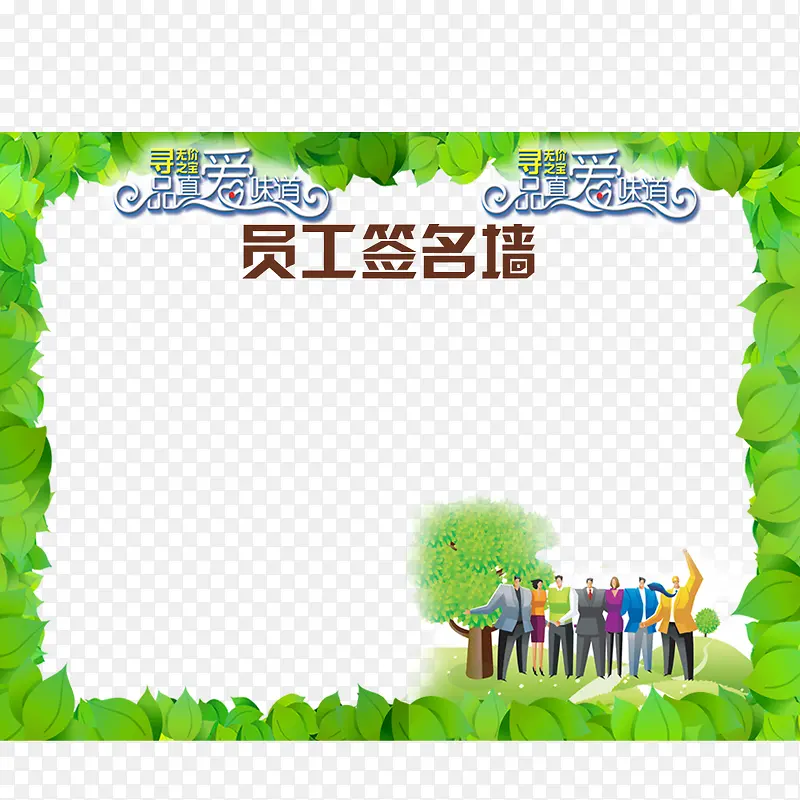 员工签名墙