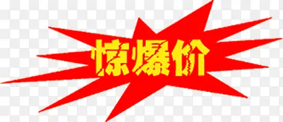 惊爆价标识元旦圣诞促销图片