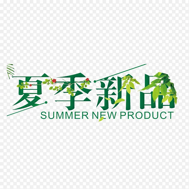 夏季新品艺术字