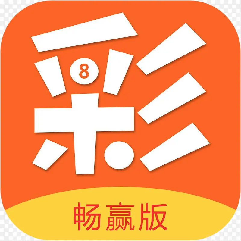 手机体泡彩彩票畅赢版育APP图标