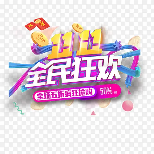 全民狂欢 11.11