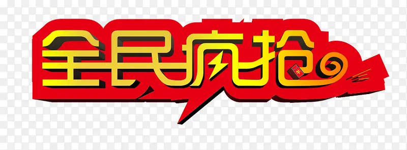全民抢购