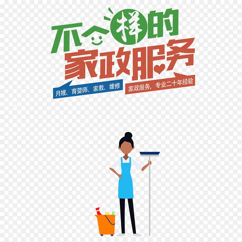 不一样的家政服务PNG图片素材下载_图片编号qarolmea-免抠素材网