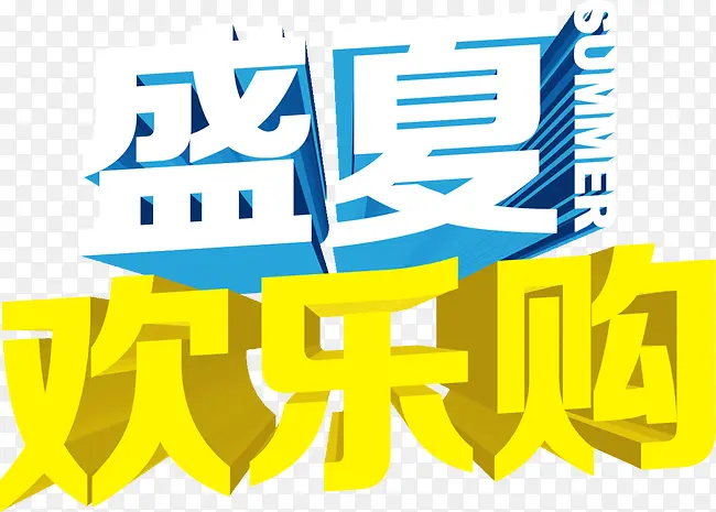 盛夏欢乐购