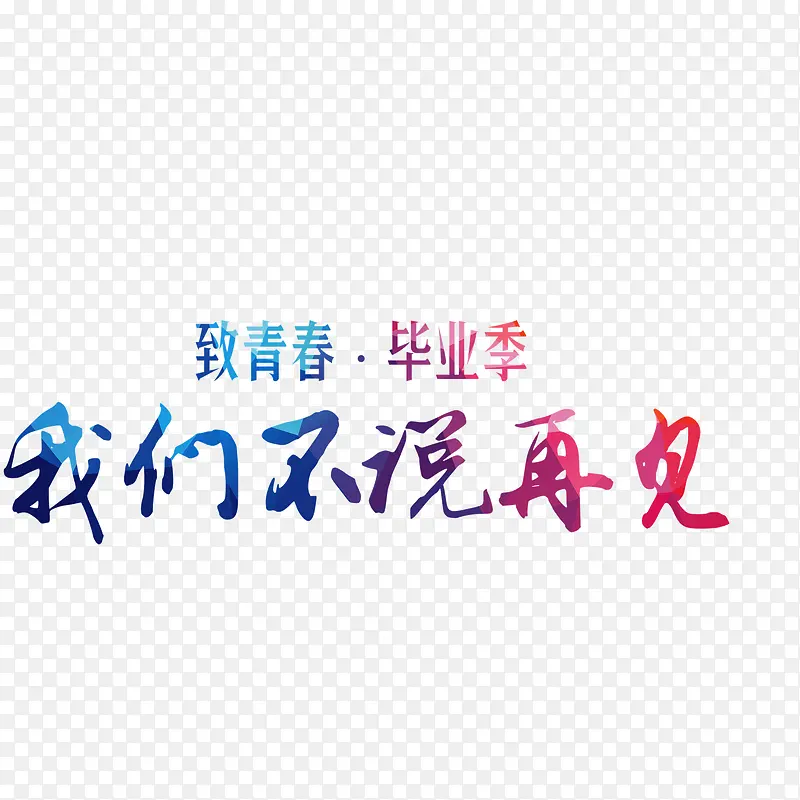 我们不说再见彩色艺术字