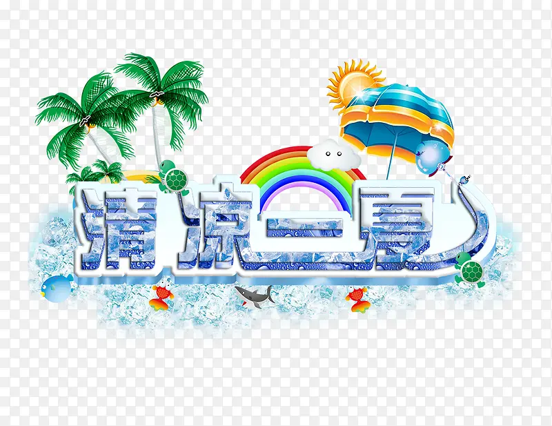 清凉一下夏PNG图片素材下载_图片编号ybagwwnd-免抠素材网