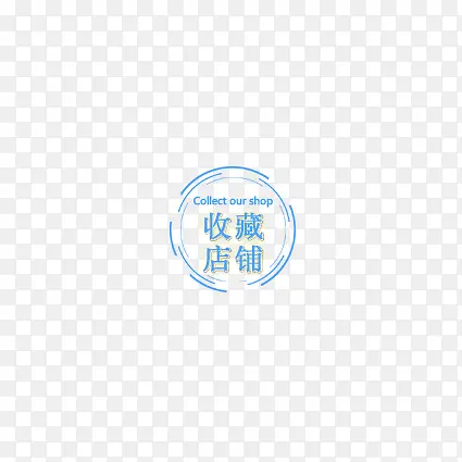 蓝色收藏店铺