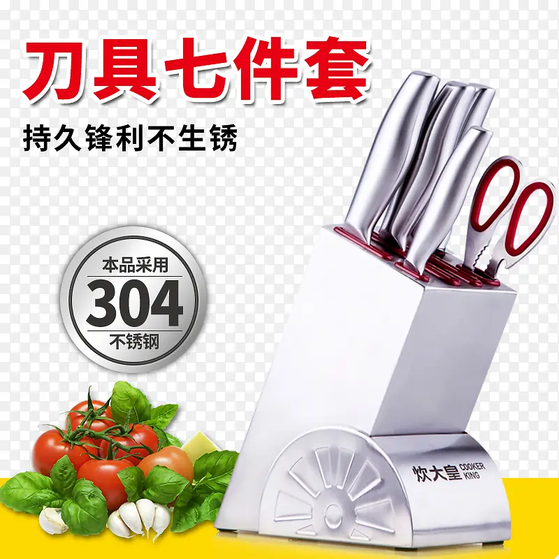 刀具七件套