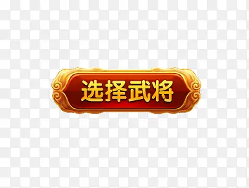 选择武将按钮