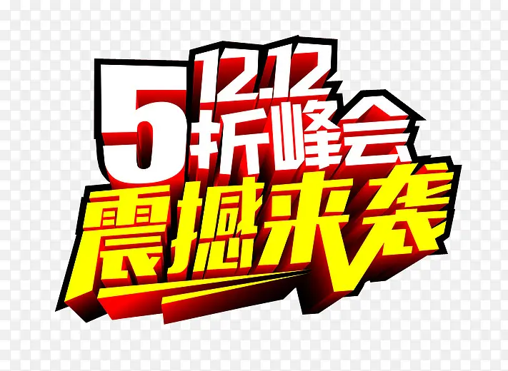 双12 5折峰会