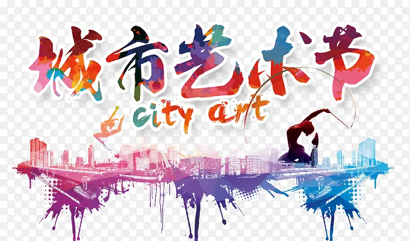 城市艺术节