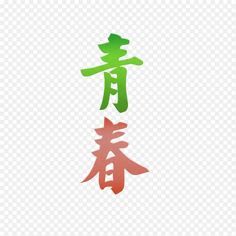 清新青春字体设计元素