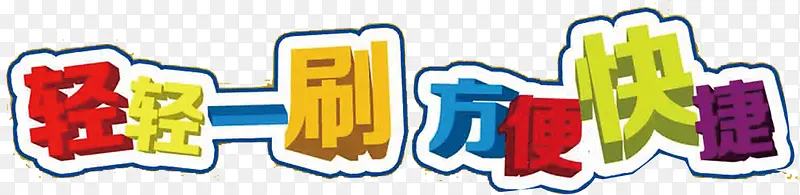 轻轻一刷艺术字高清免扣素材