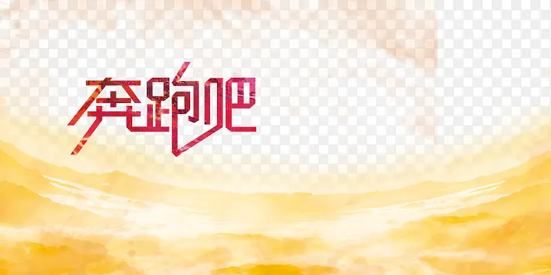 青春PNG图片素材下载_图片编号yrmxzljd-免抠素材网