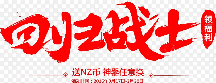 回归战士字体红色