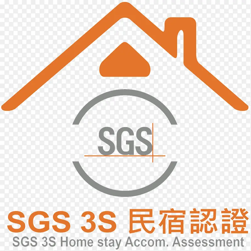 橙色SGS民宿认证3S认证免扣