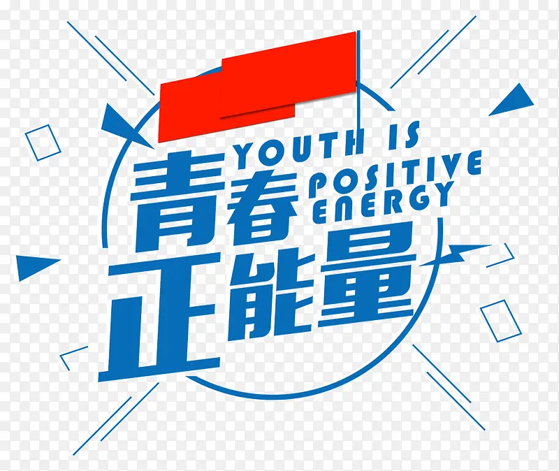 青春正能量