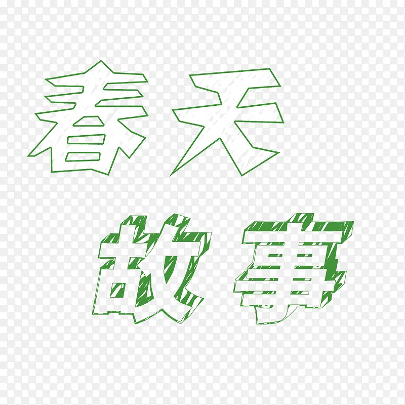 春天的故事 手绘字体 投影 绿色