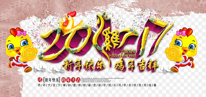 2017新年快乐鸡年吉祥海报