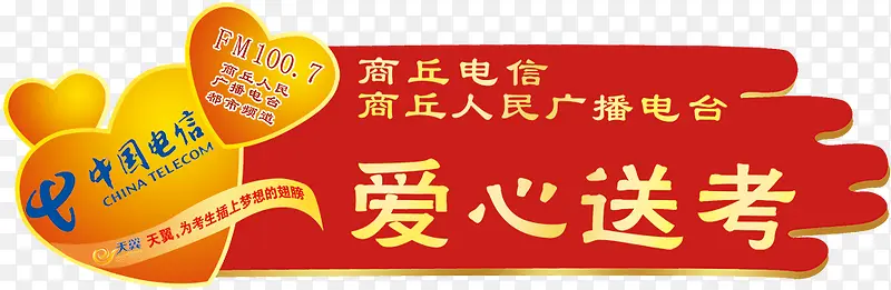 爱心送考标牌图片