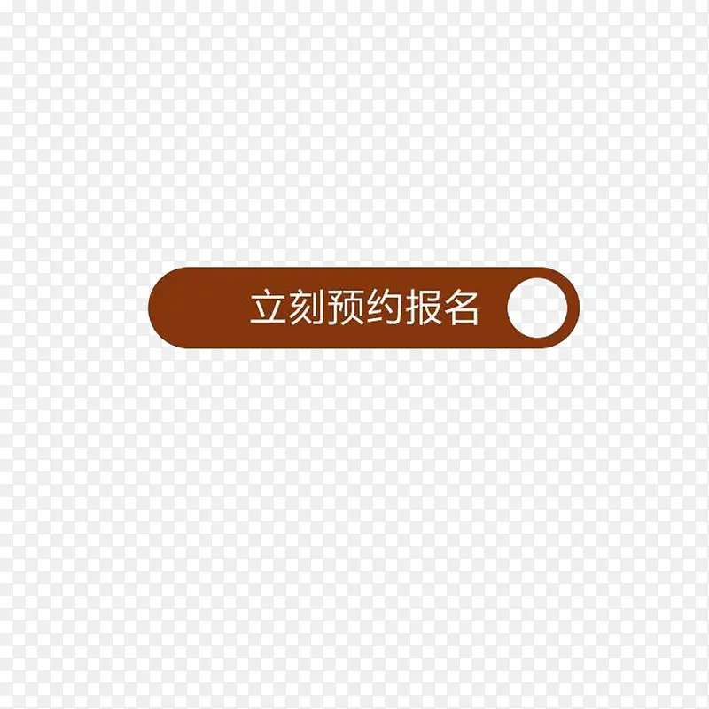 立刻预约按钮PNG图片素材下载_图片编号ybaglrkg-免抠素材网