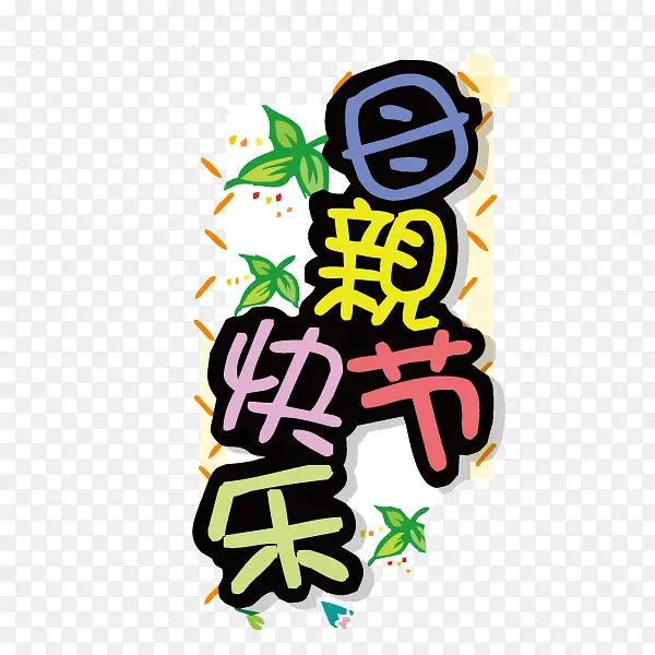 母亲节快乐 海报banner字