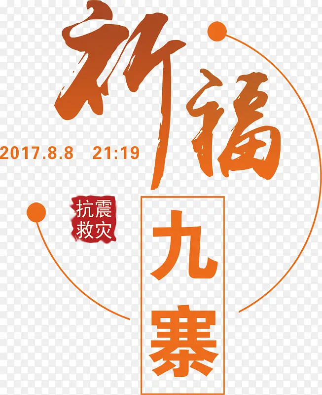 抗震救灾文字