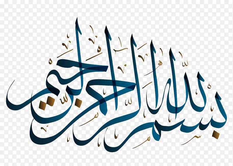 阿拉伯艺术字设计免费下载